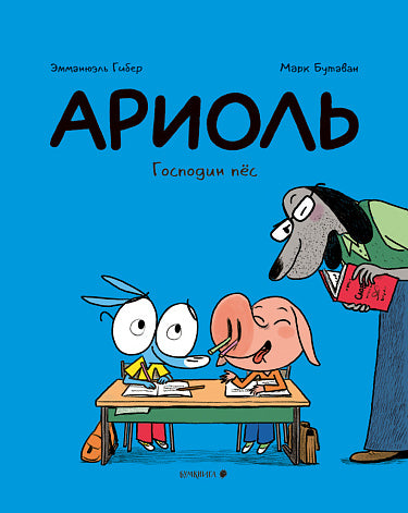 Ариоль. Господин пёс